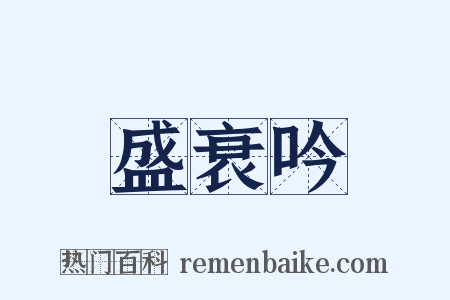 盛衰吟是什么意思的图片